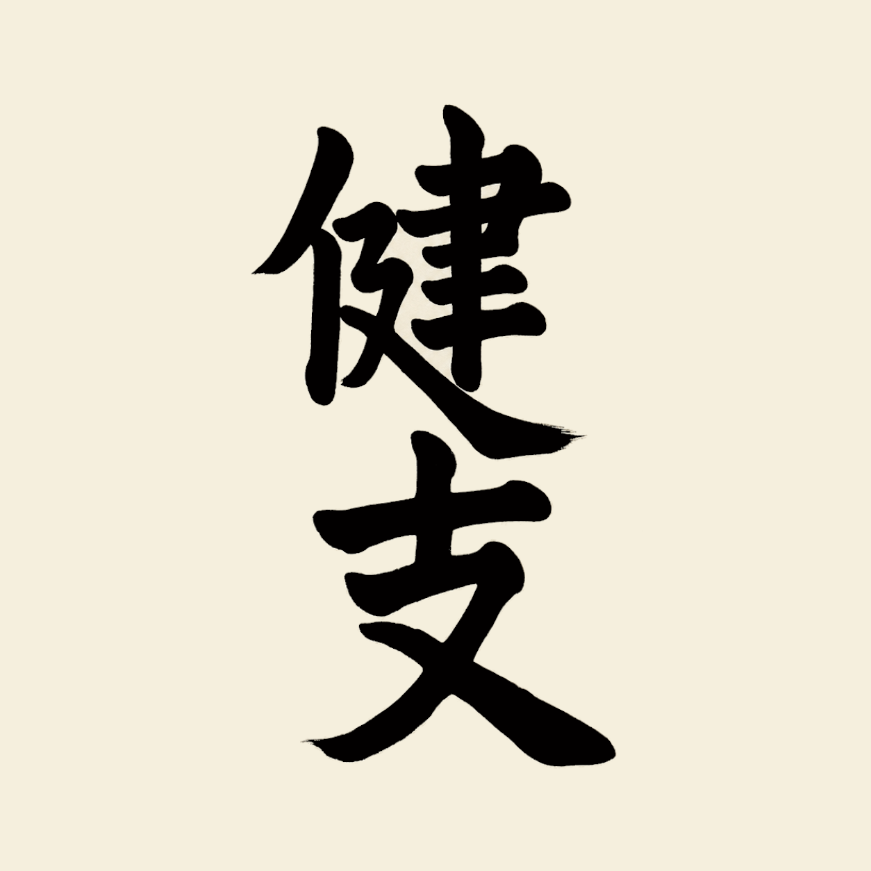 筆文字で書かれた「健支」
