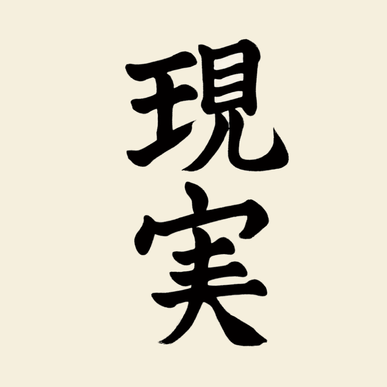 筆文字で書かれた「現実」