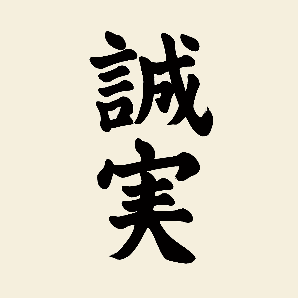筆文字で書かれた「誠実」