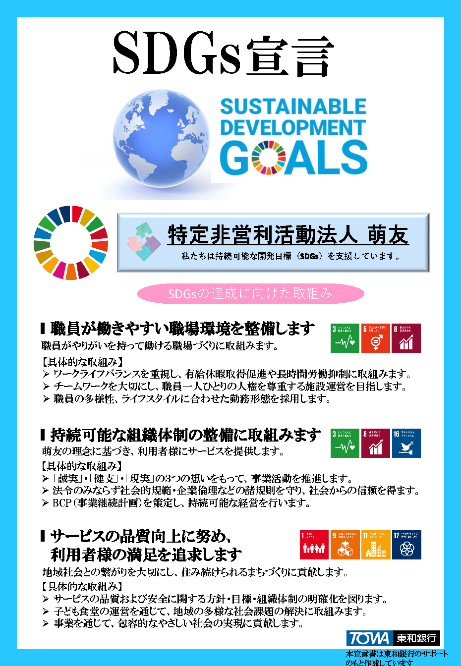 特定非営利活動法人萌友のSDGs宣言と、達成に向けた取り組み